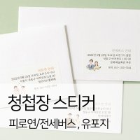 피로연 스티커 유포지 웨딩라벨스티커 30매