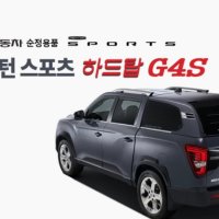 [대구] 렉스턴스포츠 순정 진보 하드탑 G4