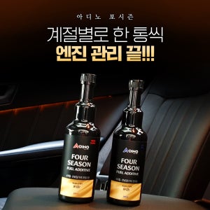 110년전통 벨퍼포먼스 고성능 아디노 포시즌 연료첨가제 수분제거제 4통