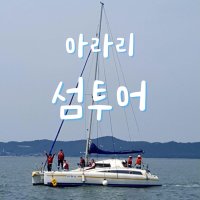 제부도요트 대부요트 전곡항요트 섬투어 입파도국화도 [아라리]