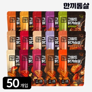 한끼통살 그릴드 닭가슴살 100g 15종 (50개입) 훈제