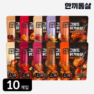 한끼통살 그릴드 닭가슴살 100g 10종 세트 (10개입) 훈제