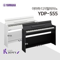 야마하 디지털피아노 YDP-S55 무료배송! 무료설치! ydps55