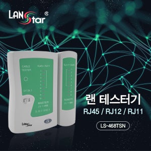 랜스타 LS-468TSN 랜 테스터기 UTP/STP 겸용 분리형 RJ45 RJ11 지원