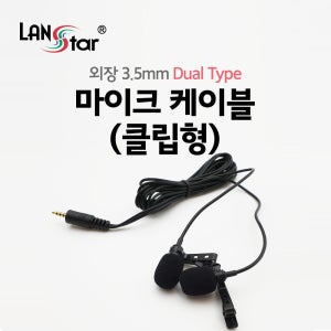 랜스타 LS-MC2 외장 3.5mm 마이크 케이블 클립형 Dual 3극 젠더 포함