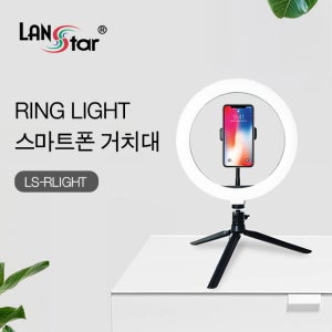 랜스타 LS-RLIGHT 링 라이트 스마트폰 거치대