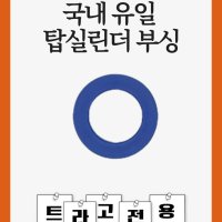 고무 부싱 탑실린더 부싱 트라고 전용제품 륭TV 전국배송