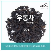 우롱차 100g / 사업자용 벌크 대용량 잎차 / 아만프리미엄티