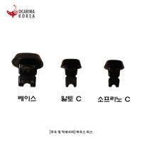 [KC인증] 한국식오카리나 마우스 피스 / 고급형, 꽃무늬에 사용가능 SC AC BC 3종