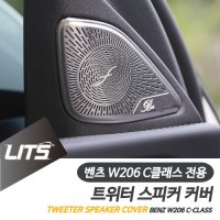 벤츠 W206 C클래스 부메스터 트위터 프레임 세트