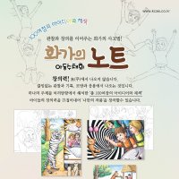 한국아동미술 화가의노트 아동수채화