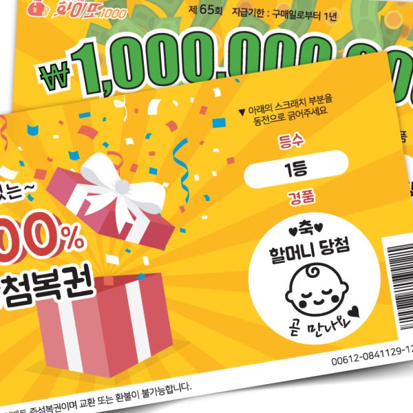 임밍아웃 복권 부모님 임밍아웃 이벤트 카드 서프라이즈 양띠 선물형 할머니