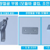 경량철골부속자재 모듈바 클립 조인터(-자 ㄱ자) -직접생산, 최소 3,000개