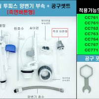 대림변기부속,CC761,CC767,CC762,CC764,CC771,CC767,대림투피스변기,측면버튼형+공구