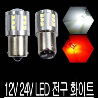 12V 24V LED 램프 싱글 더블 전구 순정 교체 미등 포인트램프 LED브레이크등