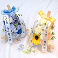 미니화환 결혼식 꽃 화환 와이프생일선물 개업 결혼 축하화환 승진