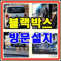 도봉블랙박스 출장장착설치 쌍문동 블랙박스 서울 경기 블랙박스설치 탈거무료 후방카메라설치