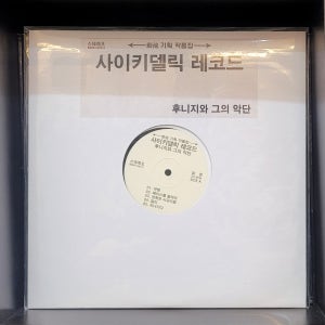 후니지와 그의 악단 - 사이키델릭 레코드 LP