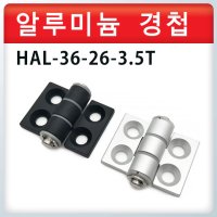 알루미늄경첩 / HAL-36-26-3.5 T/ 정밀가공 고급경첩 힌지