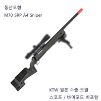 동산모형 M70 SPR A4 Sniper OD 스나이퍼건 하비라이프 서바이벌