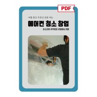 [소자본 무점포] 에어컨 청소 창업 PDF 전자책