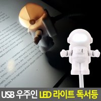 인테리어 침대 책상 독서등 우주인 USB LED 조명 휴대