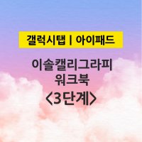 [파일ㅣ메일발송] 갤럭시탭 ㅣ 아이패드 프로크리에이트 디지털 캘리그라피 따라쓰기 워크북 연습노트 연습장 이솔캘리그라피 브러시 3단계