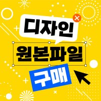 디자인 원본파일 구매