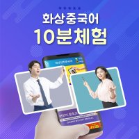 원어민 화상중국어과외 10분체험상품