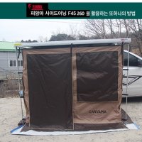 피아마 F45-260 호환 캔버피아 어닝룸 폴대포함