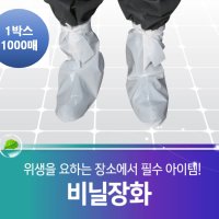 나노가드 비닐장화 덧신 끈타입 흰색 (1박스 1000매)