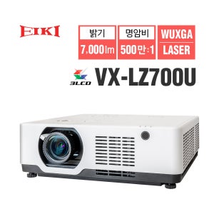 EIKI 에이키 VX-LZ700U 프로젝터 3LCD (WUXGA 밝기 7,000 명암비 500만:1 레이저광원)