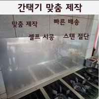 화구 간택기 업소용 난연 직화렌지 가스렌지커버 주방용품 문지방 정리 깨끗한 카페