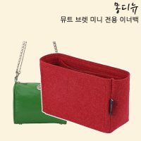 미닛뮤트 브렛 미니 이너백 brett mini 이너백 제작