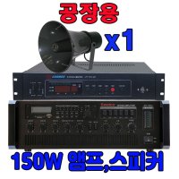 공장앰프스피커세트 물류창고 공장스피커 LPT-7293MP