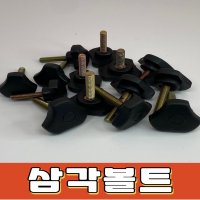 삼각볼트 노브볼트 손잡이 볼트너트캡