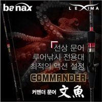 바낙스 커맨더 문어