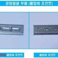 경량철골부속자재 신형원터치클립바조인트 구형클립조인트(직접생산, 최소구매 5,000개)