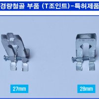 경량철골부속자재 T조인트 특허제품(직접생산, 최소구매 1,000개)