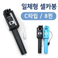 일체형 8핀 유선셀카봉 셀카봉 C타입 월드온