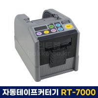 [홍진] 자동테이프커터기 RT-7000 (폭 50mm 사용가능)