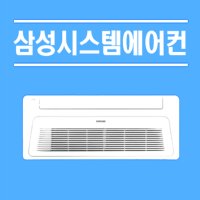 신축 아파트시스템에어컨 3대 설치비용별도