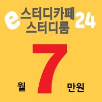 e스터디카페24 1개월 사용 이용권