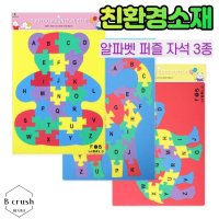 알파벳 퍼즐 자석놀이 3종 놀이교구