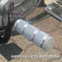 혼다 슈퍼커브110 원샷논슬립스텝 발판 전년식 장착 가능 & C125