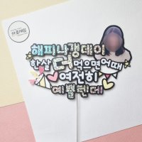 사진 생일 케이크 토퍼 해피데이 한살 더 먹으면 어때 여전히 예쁠텐데