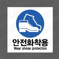 안전화착용 WEAR SHOSE PROTECTION Design2 500매 아트지스티커 5x5cm