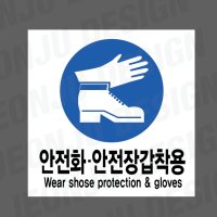 안전화 안전장갑착용 WEAR SHOSE PROTECTION GLOVES 500매 아트지스티커 5x5cm