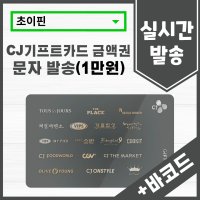 [실시간 발송] CJ기프트카드 10,000원권 금액권형