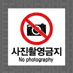 사진촬영금지 NO PHOTOGRAPHY 스티커 5x5cm
